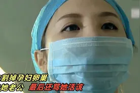 女医生割掉孕妇卵巢，还抢走她老公，最后还骂她活该！视频封面