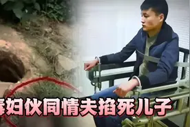 河北女人伙同情夫掐死儿子，男孩一看是自己的妈妈，瞬间放弃挣扎视频封面