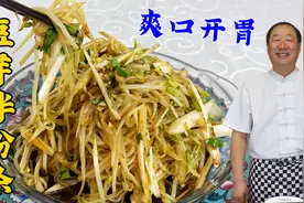 夏季凉菜豆芽拌粉条，老厨教你拌菜绝招，选好粉条调好料汁有秘诀视频封面