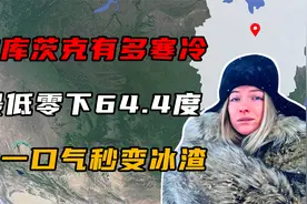 雅库茨克有多冷？最低气温达零下64.4度，吐一口气秒变冰渣渣！视频封面