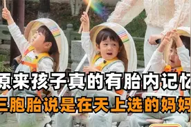 原来孩子真的会有胎内记忆，三胞胎说是在天上选的妈妈视频封面