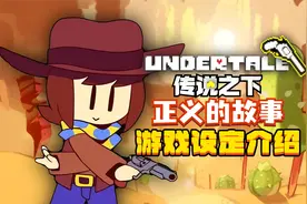 满分神作!正义之枪!《传说之下:正义》讲了什么故事？和平线解析视频封面