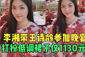李湘带王诗龄参加晚宴，打扮低调裙子仅1130元视频封面