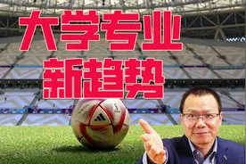 足球成本科专业调整大赢家，30所大学开设，大学专业迎来5大趋势视频封面