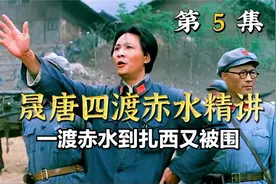 一渡赤水后中央红军又陷入包围圈，面对如此困境毛主席困难极了！视频封面