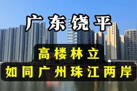 广东饶平：跑逛县城，黄冈河边高楼林立，像广州珠江两岸一样繁华视频封面