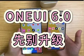 三星用户，现阶段不要升级到ONEUI6.0!视频封面