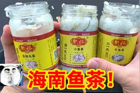 网上卖的海南特产“鱼茶”，真的比鲱鱼罐头还要臭吗？视频封面