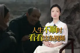 人生低谷时，不妨看看这个视频，或许能帮到你视频封面