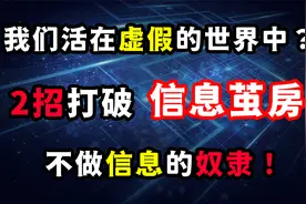 我们活在虚假的世界中？2招打破“信息茧房”，不做信息的奴隶！视频封面