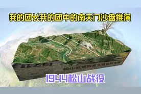 根据团长口诉的沙盘推演，用3D呈现1994年滇缅抗日的松山战役视频封面