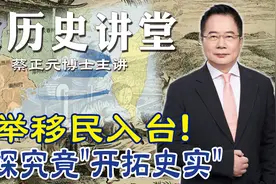 中国人大举开发台湾岛【大历史讲堂】第91集视频封面