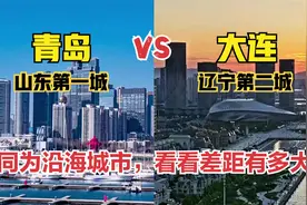 航拍山东青岛和辽宁大连，同为沿海开放城市，看看城建差距有多大视频封面