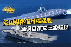 福建舰海试没有舰载机？英媒的这招反讽，让女王级航母无地自容视频封面