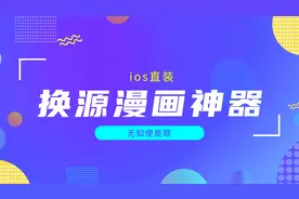 ios用户必备的换源漫画神器，简单直装，体验绝佳视频封面