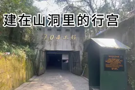 一座隐藏在山洞里的地下行宫，主人来头不小，林彪行宫现场版视频封面