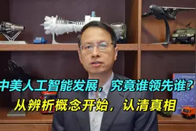561：中美人工智能发展，究竟谁领先？从辨析概念开始，认清真相视频封面