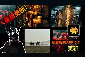 最强免费手机相机APP的道路上？极影相机3.9版本带来重大更新视频封面