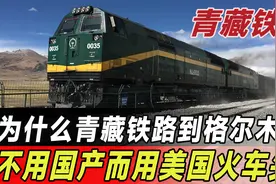 为什么在青藏铁路会使用美国制造的机车头？国产的难道不能用吗？视频封面