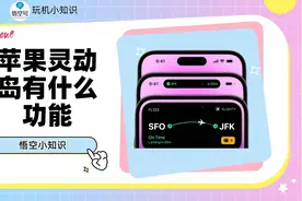 苹果灵动岛有什么功能？详细为你解答视频封面