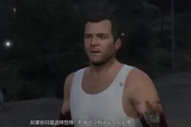 gta5:第十二章戴夫知道崔佛回来了 戴夫让麦克去拿东西视频封面