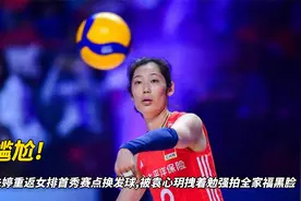 尴尬!朱婷重返女排首秀赛点换发球,被袁心玥拽着勉强拍全家福黑脸视频封面