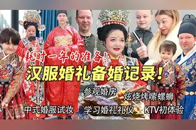 芬兰家人中式汉服婚礼初体验惊艳全场！被凤冠霞帔美到语无伦次！视频封面