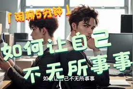 如何让自己不无所事事#5分钟睡前小故事视频封面