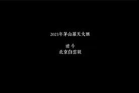 2023年茅山罗天大醮——礼斗（北京白云观）视频封面