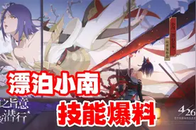 漂泊小南全技能爆料，双形态可强化技能，昼夜交替机制亮眼