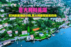 意大利科莫湖—欧洲最美湖边小镇.意大利著名避暑胜地