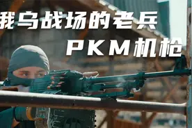 俄乌冲突轻武器盘点：PKM 老兵不死 也不会凋零