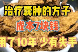 倪海厦讲治疗囊肿的方子，成本7块钱，用了10年，少有失手