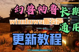 幻兽帕鲁 windows服务器更新 通用教程!长期可用!视频封面