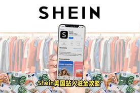 Shein美国站入驻全攻略，轻松开启跨境电商之旅！