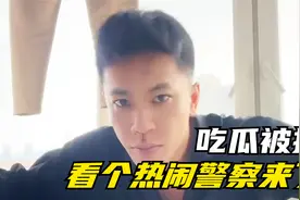 当吃瓜吃到自己身上警察找上门！？视频封面