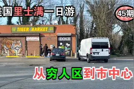 穷人区到市中心 美国恋爱之城里士满一日游 逛美国45期视频封面