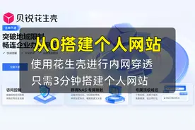 【花生壳】只需3分钟搭建个人网站 从0搭建个人网站小白教程视频封面