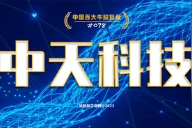 中天科技，中国领先的光缆、电缆、海缆供应商；视频封面