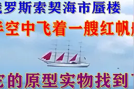 俄罗斯索契惊现海市蜃楼，半空中出现古代红帆船！它的实物找到了视频封面