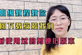 手把手教你如何去，下载安装我们之前使用过的旧版本剪映App