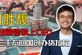 “职业赌徒”周胜馥：赌桌赢3000万回国创办货拉拉，身价飚240亿视频封面