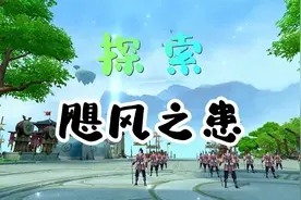 你知道东路探索-飓风之患吗？视频封面