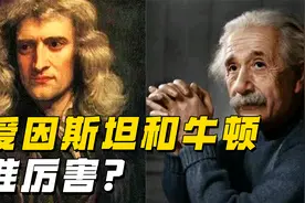 爱因斯坦和牛顿谁厉害?视频封面
