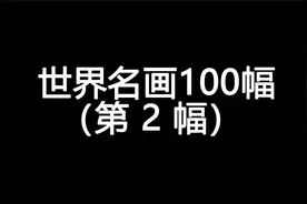 世界名画100幅（第二幅）视频封面