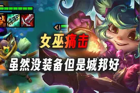 云顶之弈：女巫痛击，虽然装备烂了但好在城邦就了一命。视频封面
