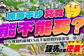 珠海平沙值不值得买？鬼城还是新城？中伏还是头啖汤？视频封面
