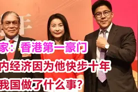 霍家：香港第一豪门，国内经济因他快步十年，为我国做了哪些事？视频封面