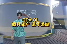 GTA线上载具资产介绍之豪华游艇视频封面