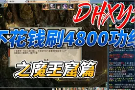 不花钱刷4800功绩之魔王窟篇视频封面